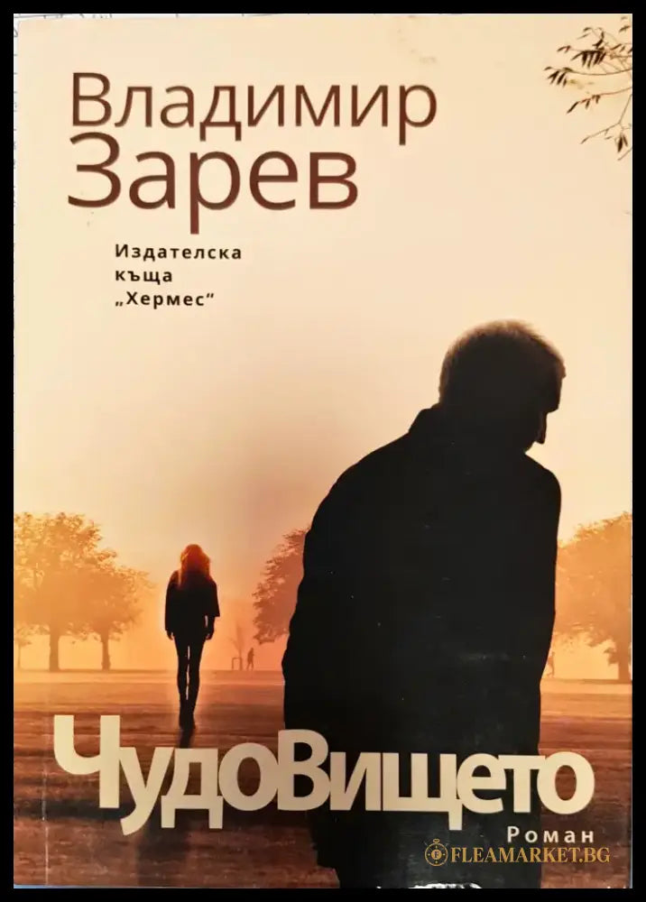 Чудовището - Книги