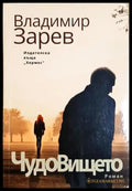 Чудовището (2059) - Книга