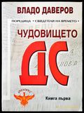 Чудовището ДС книга първа - Книги