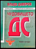 Чудовището ДС книга втора - Книги