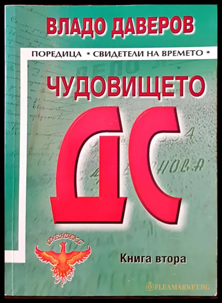 Чудовището ДС книга втора - Книги
