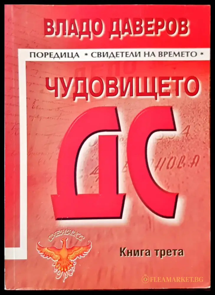Чудовището ДС трета книга - Книги