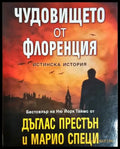 Чудовището от Флоренция (4779) - Книга