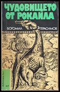Чудовището от рокайла - Книги