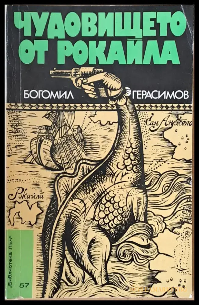Чудовището от рокайла - Книги