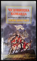 Чудовищна команда (3091) - Книга