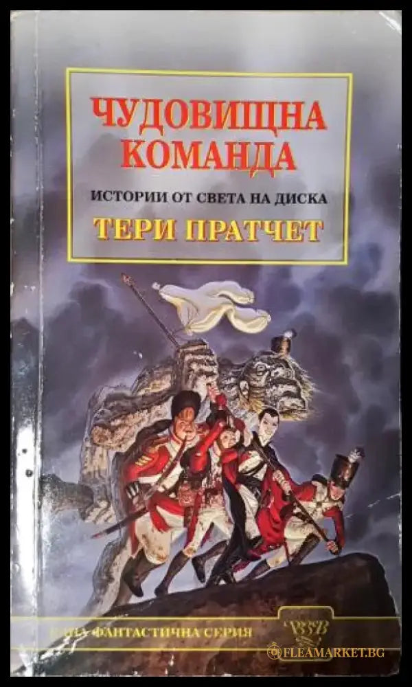 Чудовищна команда (3091) - Книга