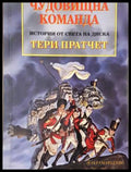 Чудовищна команда (273004261529) - Тери Пратчет - Отлично - Книга