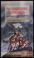 Чудовищна команда - Книги