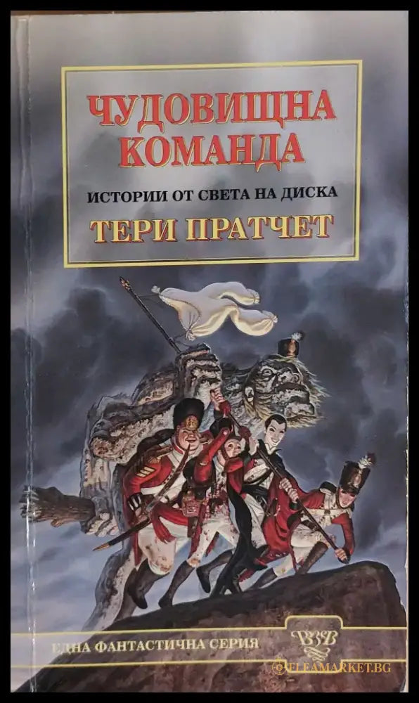 Чудовищна команда - Книги