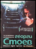 Чудовищно криминале - Георги Стоев