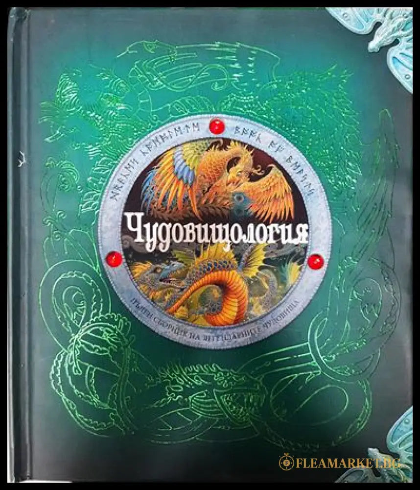 Чудовищология (351006261720) - Колектив - Книга
