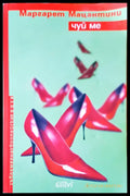 Чуй ме - Книги