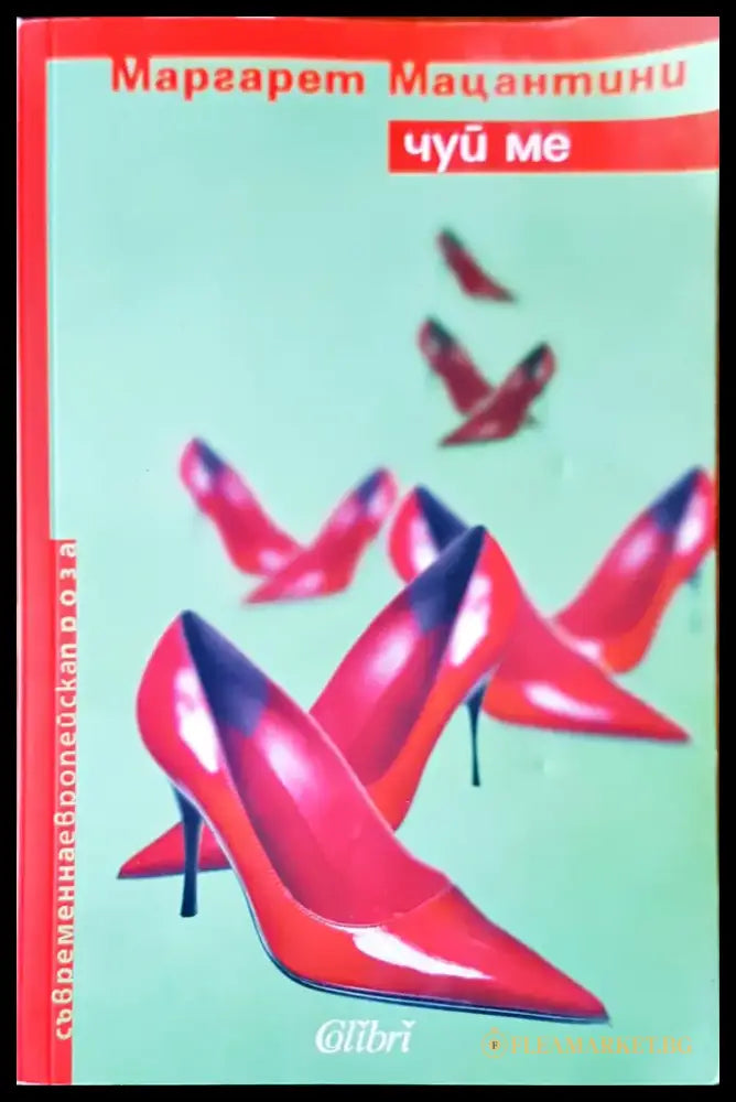 Чуй ме - Книги