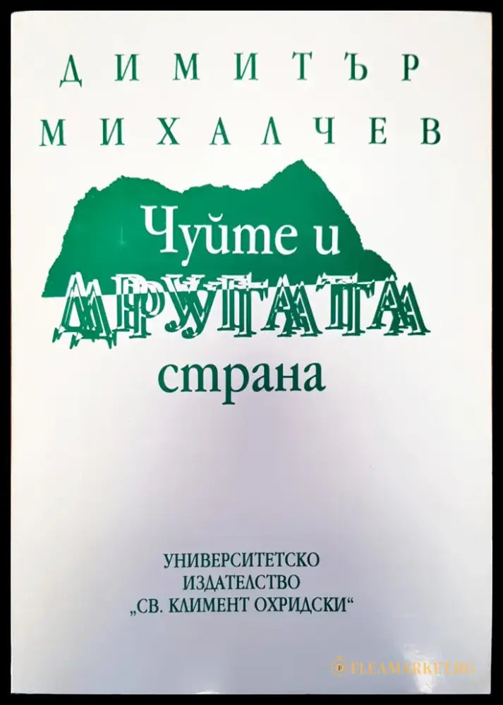 Чуйте и другата страна - Книги