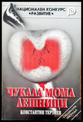 Чукала мома лешници - Книги