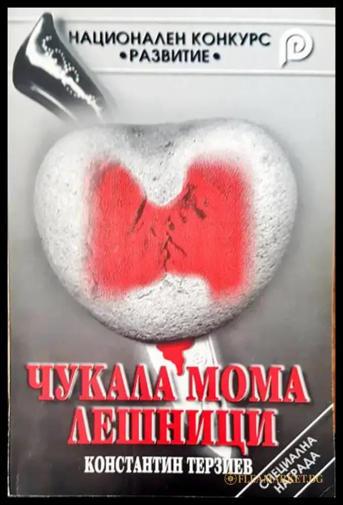 Чукала мома лешници - Книги