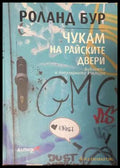 Чукам на райските двери - корица
