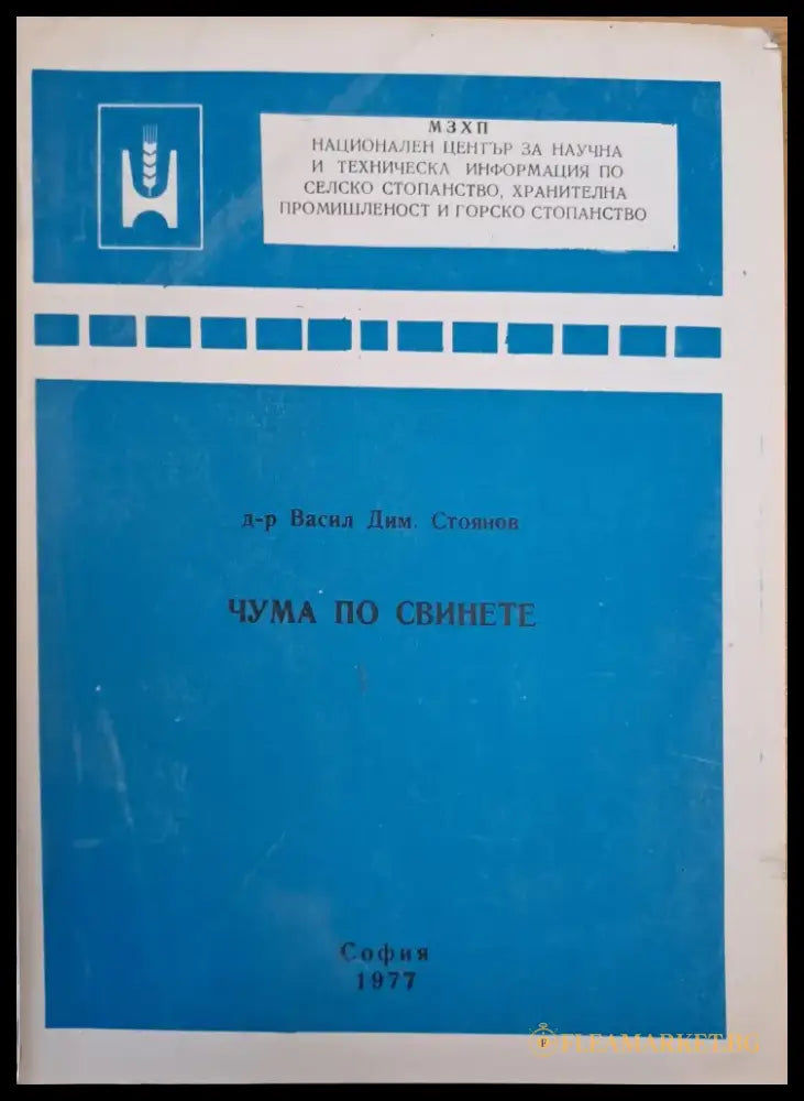 Чума по свинете - Книги