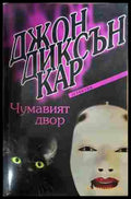Чумавият двор - Джон Диксън Кар