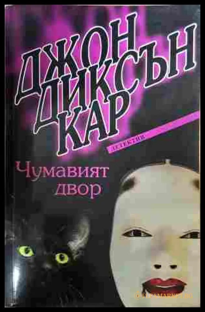 Чумавият двор - Джон Диксън Кар