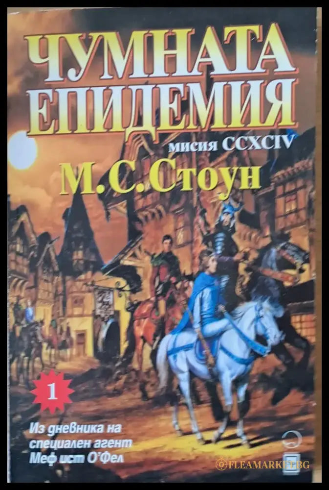 Чумната епидемия. Мисия ССХСІV - Книги