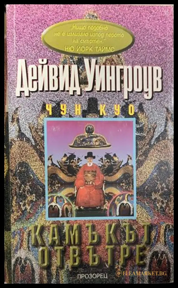 Чун Куо. Книга 4: Камъкът отвътре (332609261359) - Дейвид Уингроув - Книга