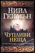 Чупливи неща - Книги