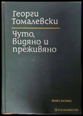 Чуто видяно и преживяно (331906261426) - Георги Томалевски - Книга