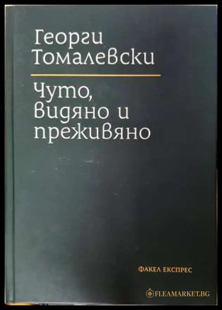 Чуто видяно и преживяно (331906261426) - Георги Томалевски - Книга