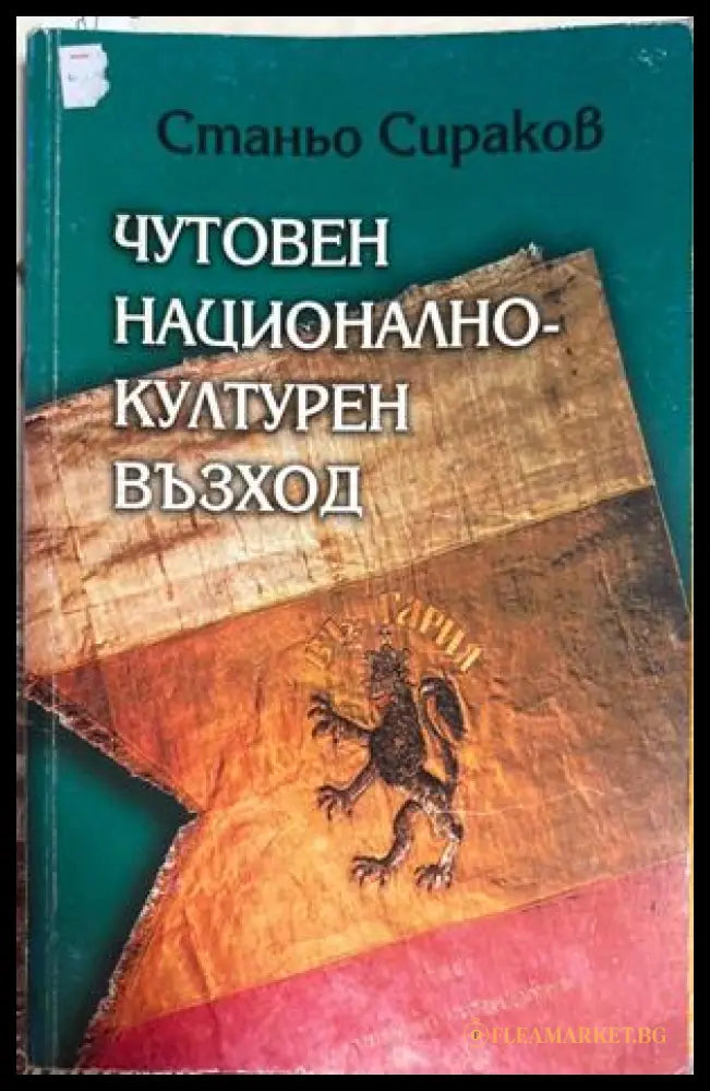 Чутовен национално-културен възход - Станьо Сираков