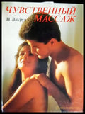 Чувственный массаж - Книги