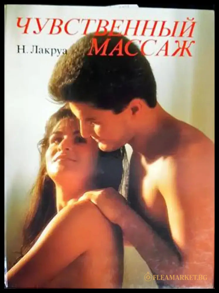 Чувственный массаж - Книги