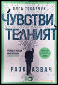 Чувствителният разказвач - Книга