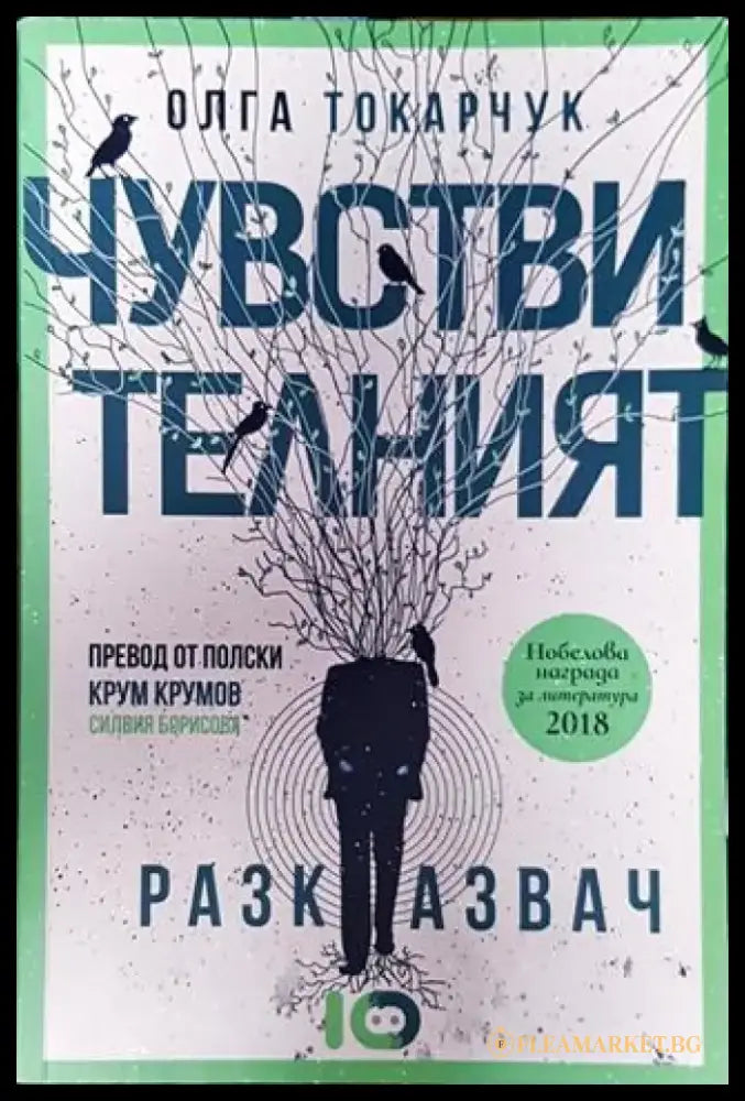 Чувствителният разказвач - Книга