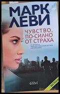 Чувство по-силно от страха - Книги