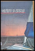 Чувството за свобода - Книги