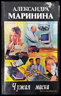 Чужая маска - Книга
