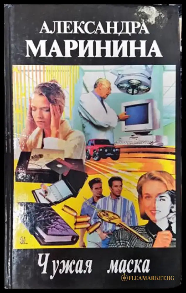 Чужая маска - Книга