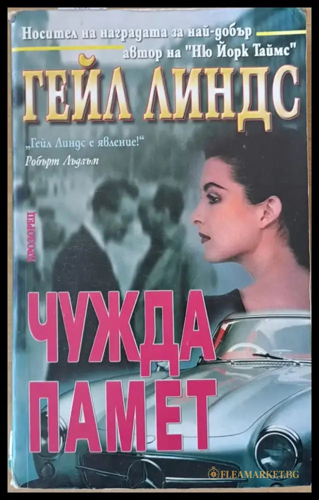 Чужда памет (2172) - Книга
