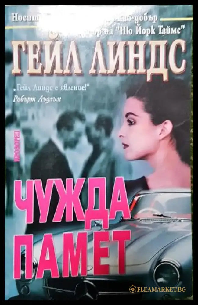 Чужда памет (4637) - Книга