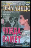 Чужда памет - Книги