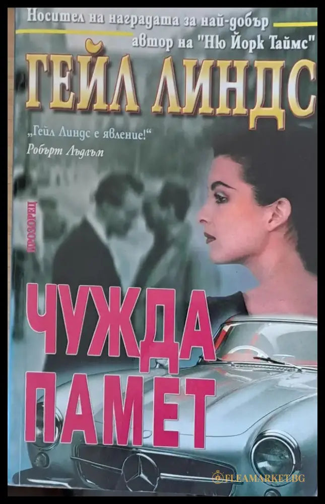 Чужда памет - Книги