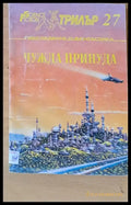 Чужда принуда - Книги