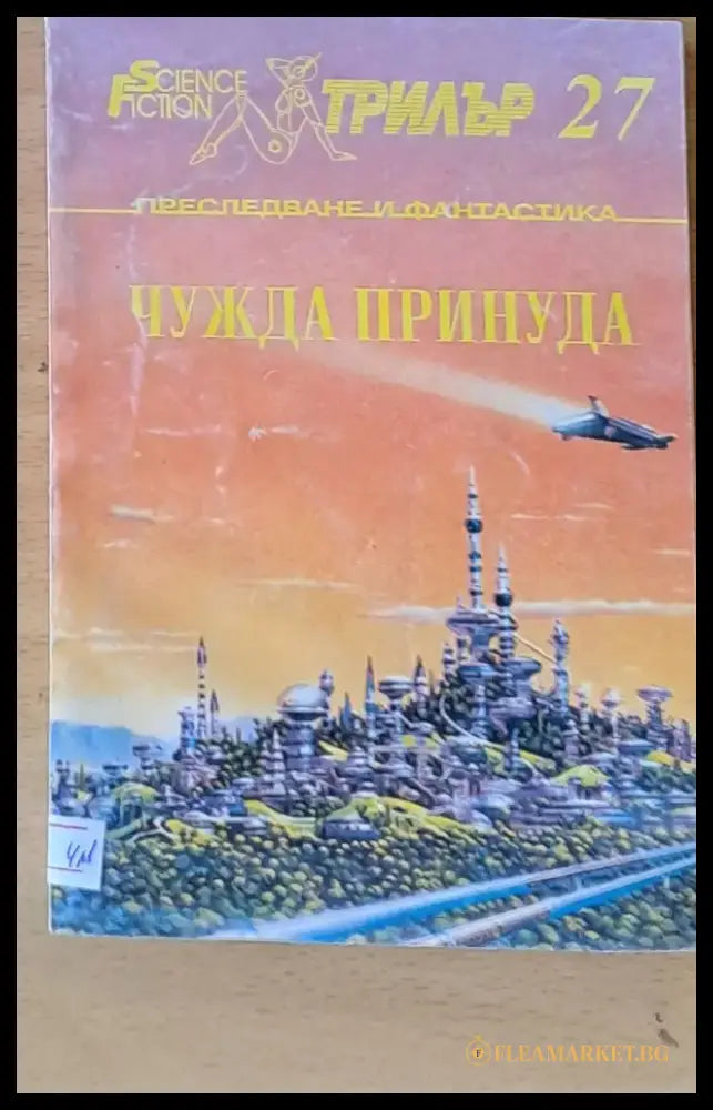 Чужда принуда - Книги