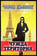 Чужда територия - Книги