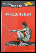Чужденецът (465) - Книга
