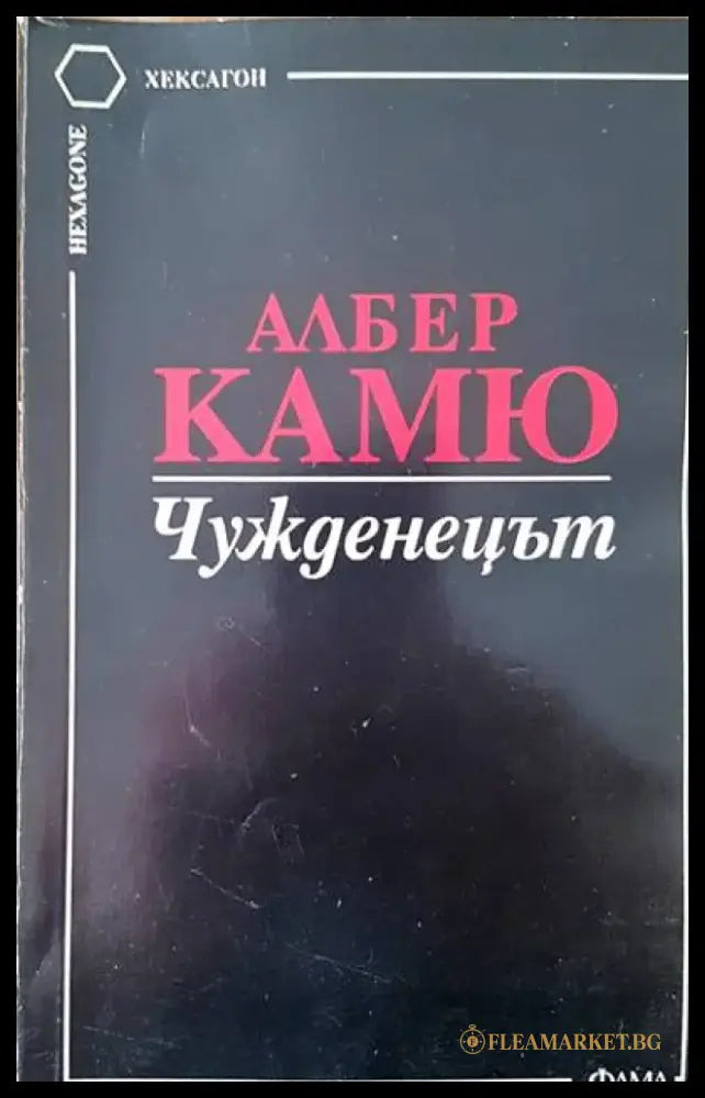 Чужденецът (1077) - Книга