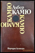 Чужденецът; Митът за Сизиф; Чумата; Падането - Книги