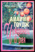 Чужденец в рая (1293) - Книга